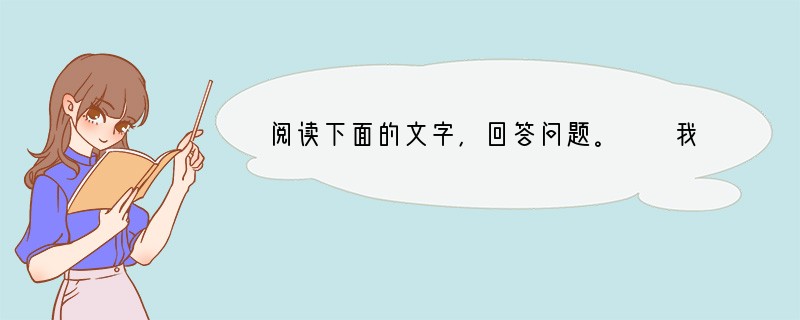 阅读下面的文字，回答问题。　　我说道：“爸爸，你走吧。”他往车外看了看说：“我买